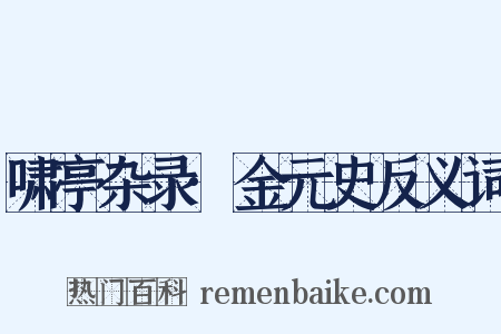 啸亭杂录·金元史反义词是什么意思的图片
